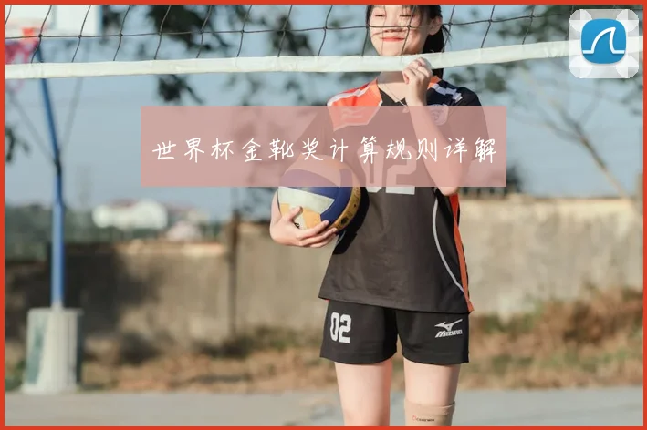 世界杯金靴奖计算规则详解