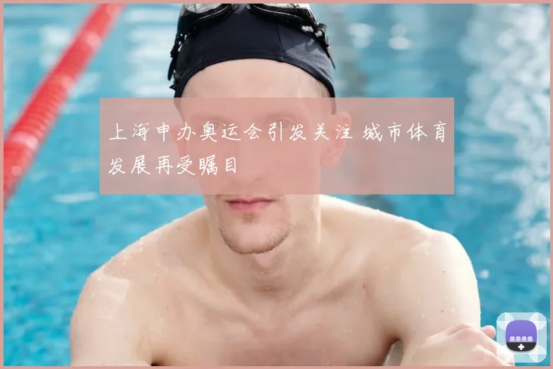 上海申办奥运会引发关注 城市体育发展再受瞩目