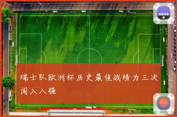 瑞士队欧洲杯历史最佳战绩为三次闯入八强