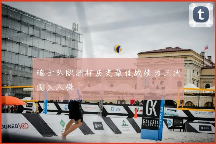 瑞士队欧洲杯历史最佳战绩为三次闯入八强
