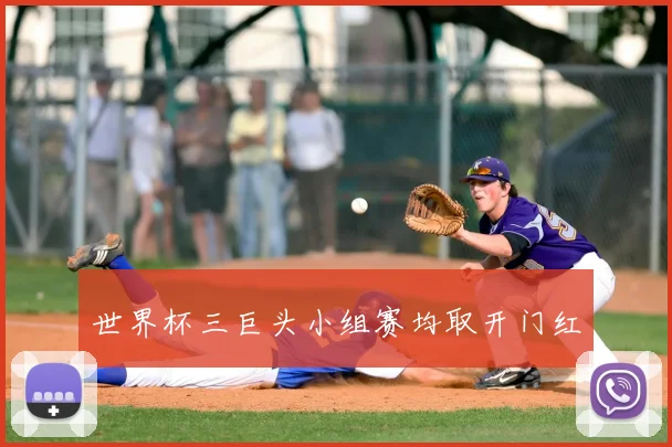 世界杯三巨头小组赛均取开门红