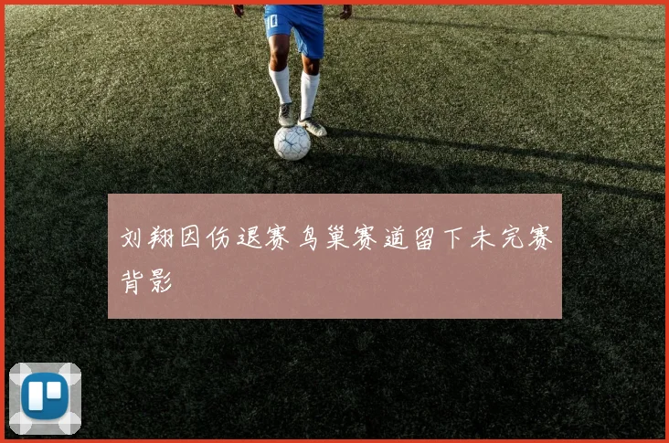 刘翔因伤退赛鸟巢赛道留下未完赛背影