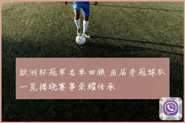 欧洲杯冠军名单回顾 历届夺冠球队一览揭晓赛事荣耀传承