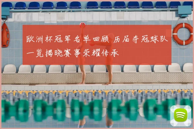 欧洲杯冠军名单回顾 历届夺冠球队一览揭晓赛事荣耀传承