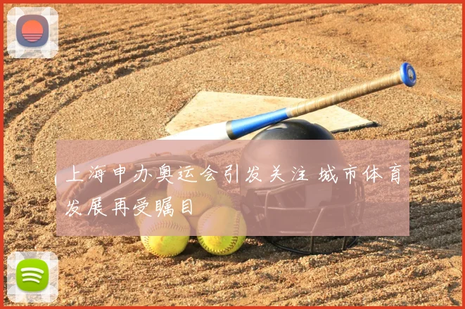 上海申办奥运会引发关注 城市体育发展再受瞩目