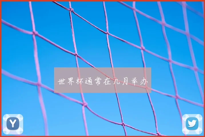 世界杯通常在几月举办