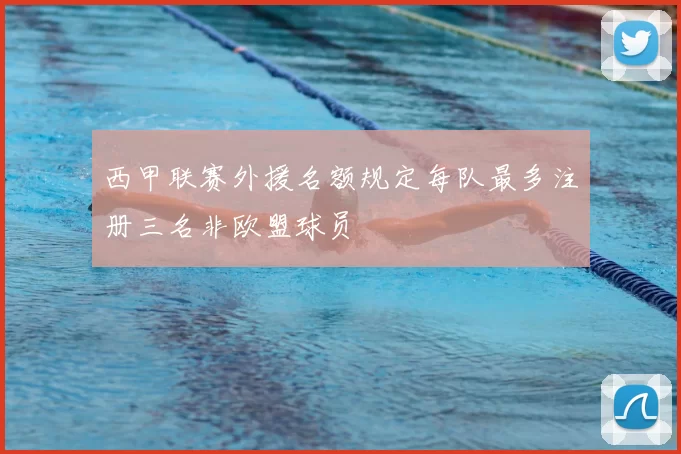 西甲联赛外援名额规定每队最多注册三名非欧盟球员