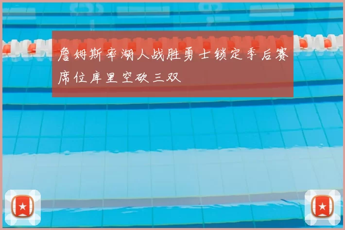 詹姆斯率湖人战胜勇士锁定季后赛席位库里空砍三双