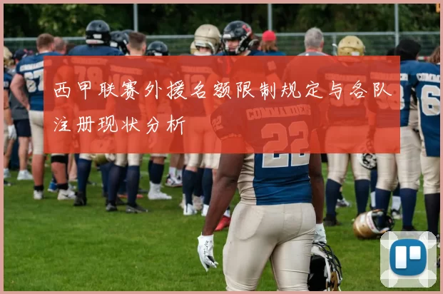 西甲联赛外援名额限制规定与各队注册现状分析