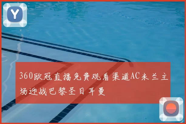 360欧冠直播免费观看渠道AC米兰主场迎战巴黎圣日耳曼
