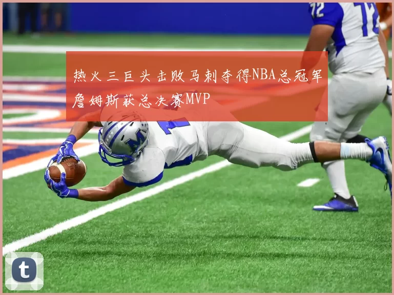 热火三巨头击败马刺夺得NBA总冠军詹姆斯获总决赛MVP