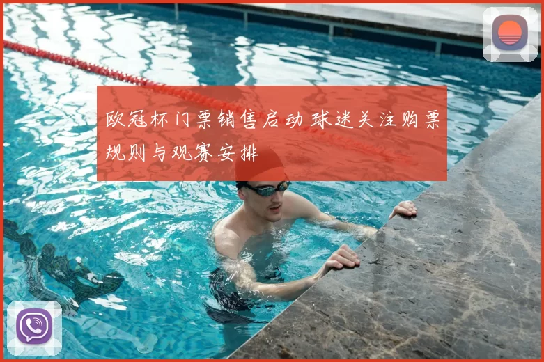 欧冠杯门票销售启动 球迷关注购票规则与观赛安排