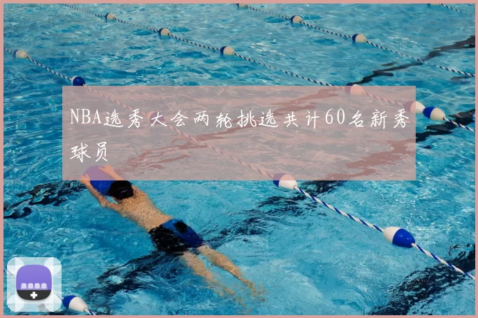 NBA选秀大会两轮挑选共计60名新秀球员