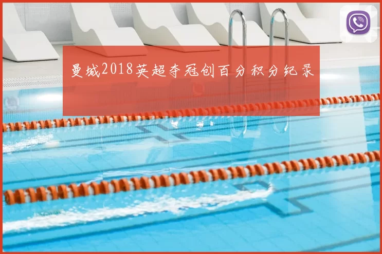 曼城2018英超夺冠创百分积分纪录