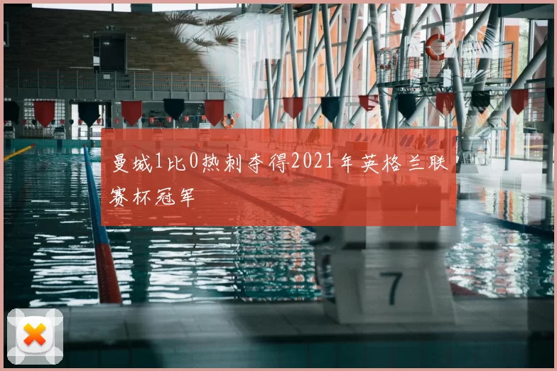 曼城1比0热刺夺得2021年英格兰联赛杯冠军