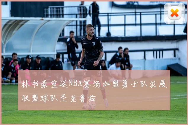 林书豪重返NBA赛场加盟勇士队发展联盟球队圣克鲁兹
