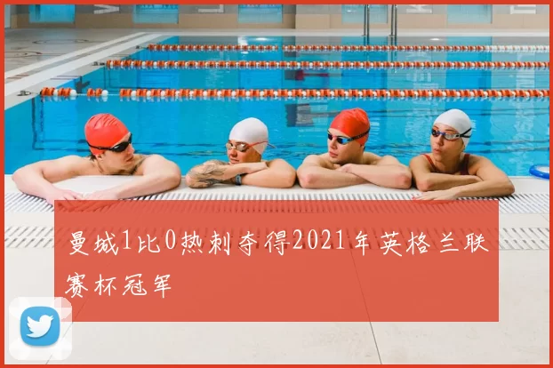 曼城1比0热刺夺得2021年英格兰联赛杯冠军