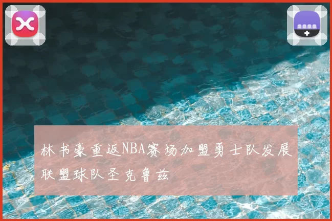 林书豪重返NBA赛场加盟勇士队发展联盟球队圣克鲁兹