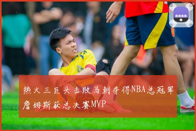热火三巨头击败马刺夺得NBA总冠军詹姆斯获总决赛MVP