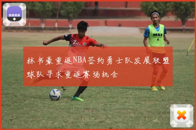 林书豪重返NBA签约勇士队发展联盟球队寻求重返赛场机会